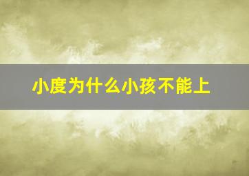 小度为什么小孩不能上