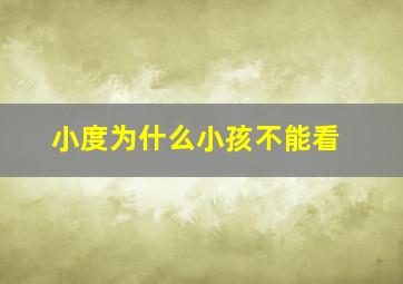 小度为什么小孩不能看