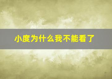 小度为什么我不能看了