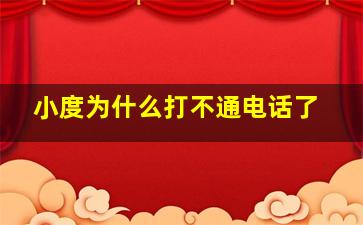 小度为什么打不通电话了