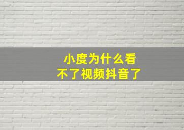 小度为什么看不了视频抖音了