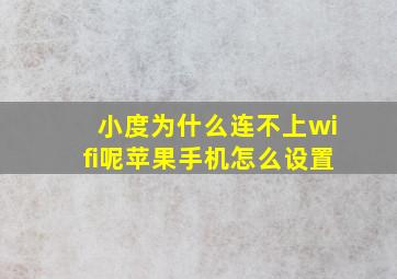 小度为什么连不上wifi呢苹果手机怎么设置