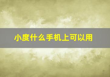 小度什么手机上可以用