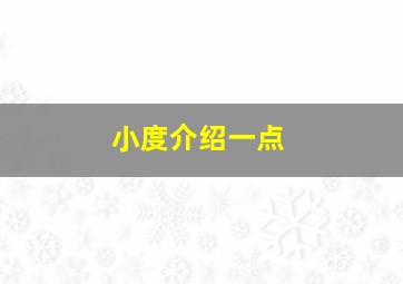 小度介绍一点