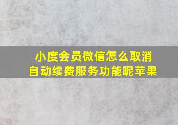 小度会员微信怎么取消自动续费服务功能呢苹果