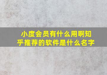 小度会员有什么用啊知乎推荐的软件是什么名字