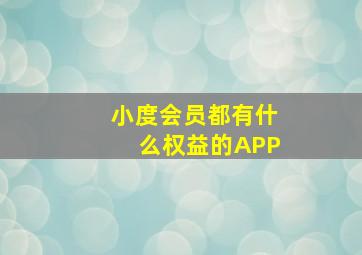 小度会员都有什么权益的APP