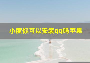 小度你可以安装qq吗苹果