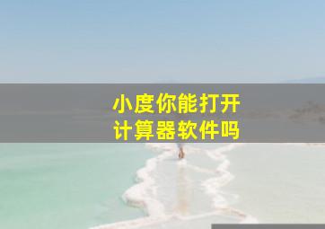 小度你能打开计算器软件吗