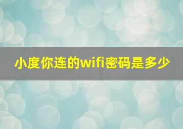 小度你连的wifi密码是多少