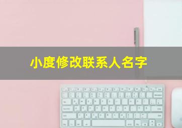 小度修改联系人名字