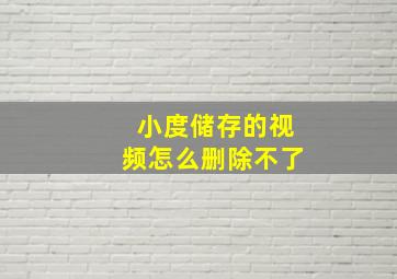 小度储存的视频怎么删除不了