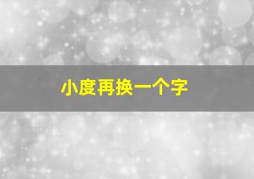 小度再换一个字