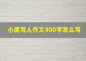 小度写人作文400字怎么写