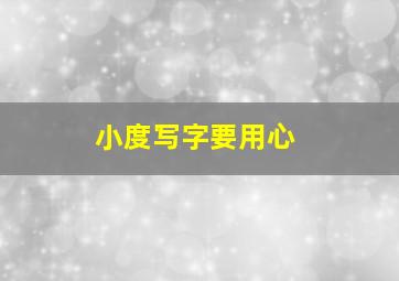 小度写字要用心