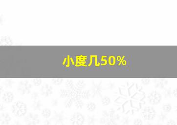 小度几50%