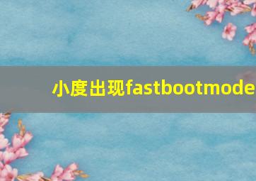 小度出现fastbootmode