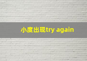 小度出现try again