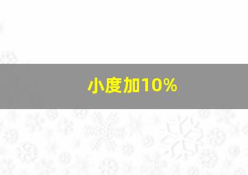 小度加10%