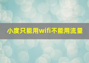 小度只能用wifi不能用流量