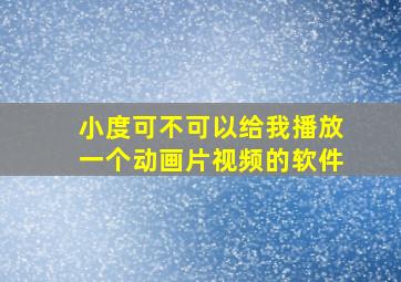 小度可不可以给我播放一个动画片视频的软件