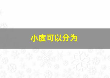 小度可以分为