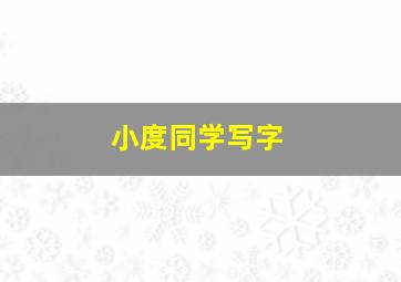 小度同学写字