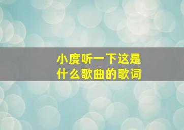 小度听一下这是什么歌曲的歌词