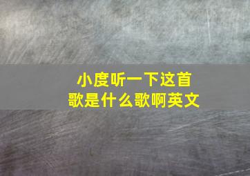 小度听一下这首歌是什么歌啊英文