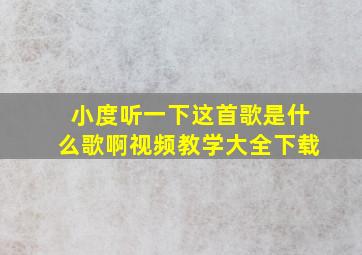 小度听一下这首歌是什么歌啊视频教学大全下载