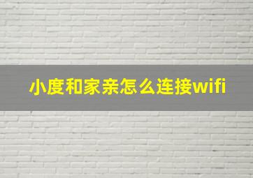 小度和家亲怎么连接wifi