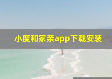 小度和家亲app下载安装