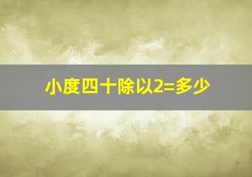 小度四十除以2=多少