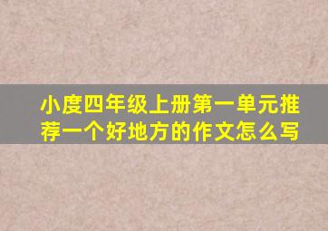 小度四年级上册第一单元推荐一个好地方的作文怎么写