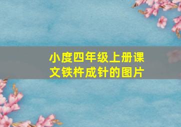 小度四年级上册课文铁杵成针的图片