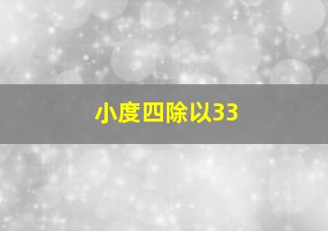 小度四除以33