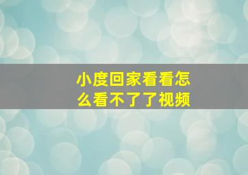 小度回家看看怎么看不了了视频