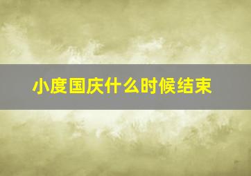 小度国庆什么时候结束