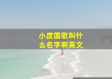 小度国歌叫什么名字啊英文