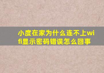 小度在家为什么连不上wifi显示密码错误怎么回事