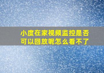 小度在家视频监控是否可以回放呢怎么看不了