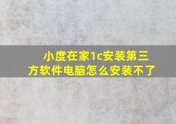 小度在家1c安装第三方软件电脑怎么安装不了