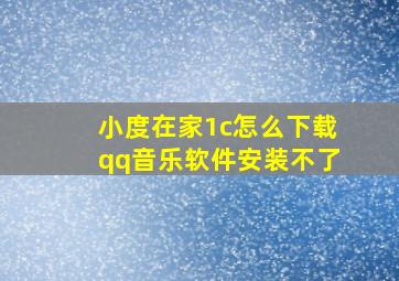 小度在家1c怎么下载qq音乐软件安装不了