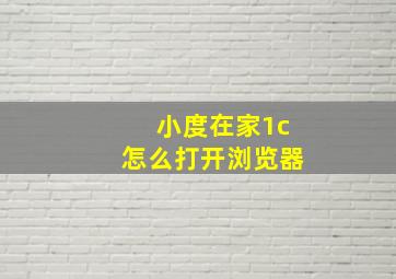 小度在家1c怎么打开浏览器