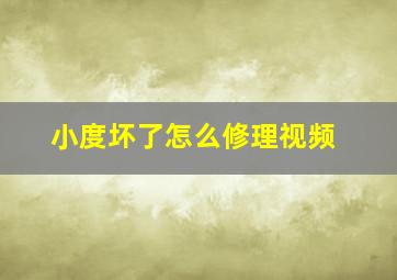 小度坏了怎么修理视频