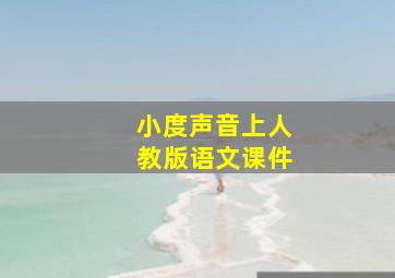 小度声音上人教版语文课件