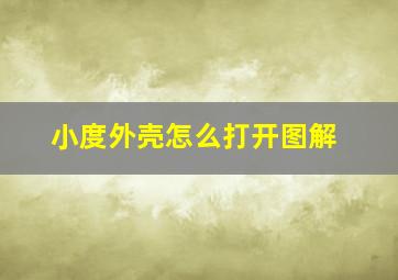 小度外壳怎么打开图解