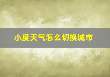 小度天气怎么切换城市