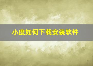 小度如何下载安装软件