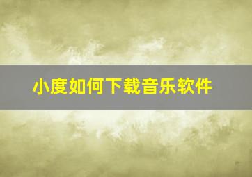 小度如何下载音乐软件